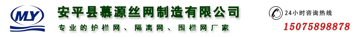 安平慕源圍網廠家專業護欄網生產廠家